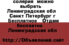 3 солярия (можно выбрать) - Ленинградская обл., Санкт-Петербург г. Бесплатное » Отдам бесплатно   . Ленинградская обл.